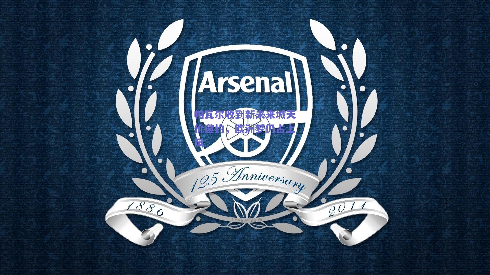 帕瓦尔收到新未来城天价邀约,欧洲梦仍占上风