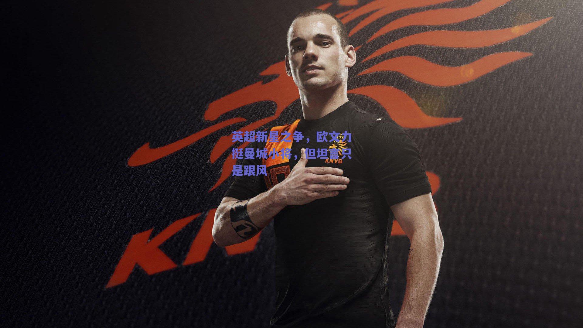 英超新星之争,欧文力挺曼城小将,但坦言只是跟风