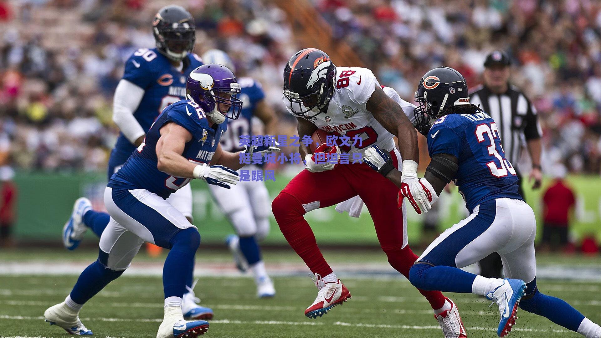 英超新星之争,欧文力挺曼城小将,但坦言只是跟风