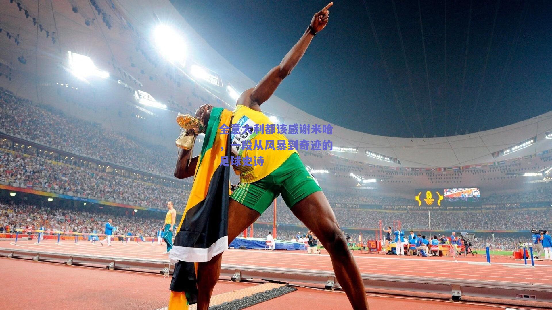 全意大利都该感谢米哈，一段从风暴到奇迹的足球史诗