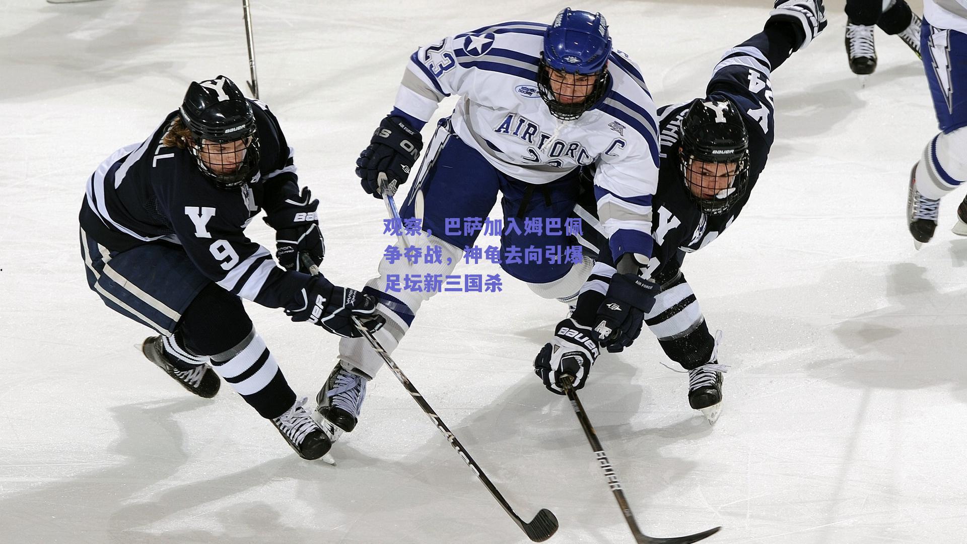 观察，巴萨加入姆巴佩争夺战，神龟去向引爆足坛新三国杀