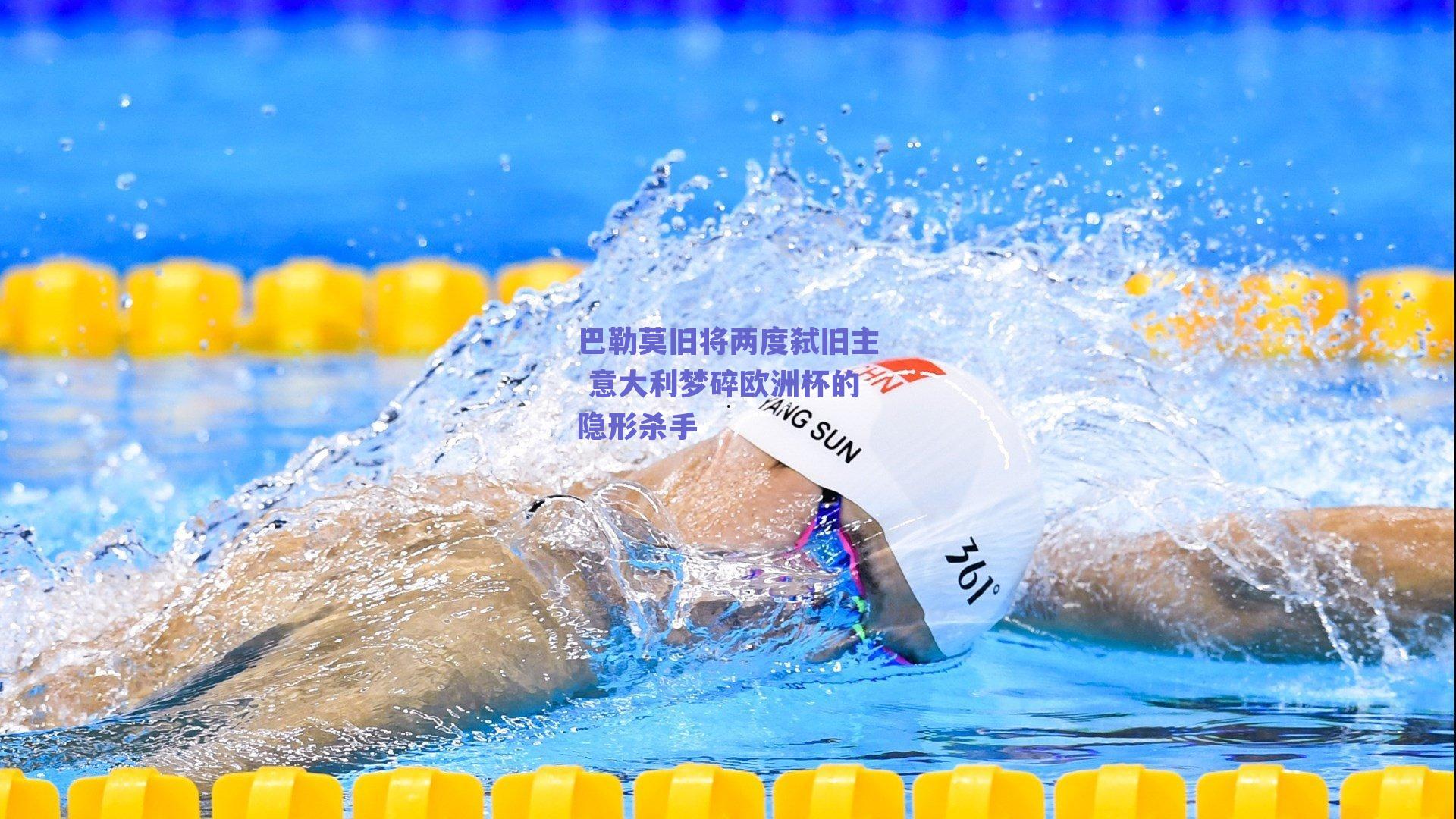 巴勒莫旧将两度弑旧主 意大利梦碎欧洲杯的隐形杀手