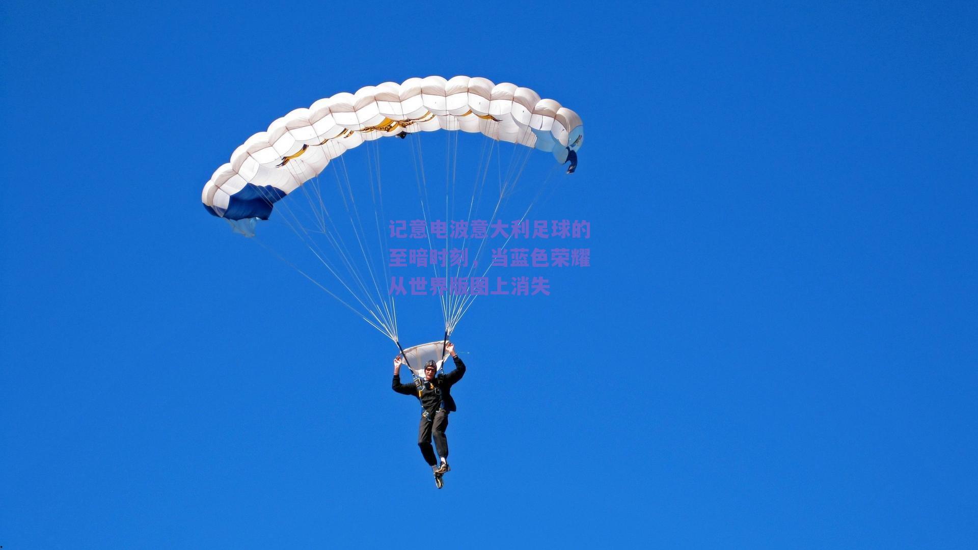 记意电波意大利足球的至暗时刻，当蓝色荣耀从世界版图上消失