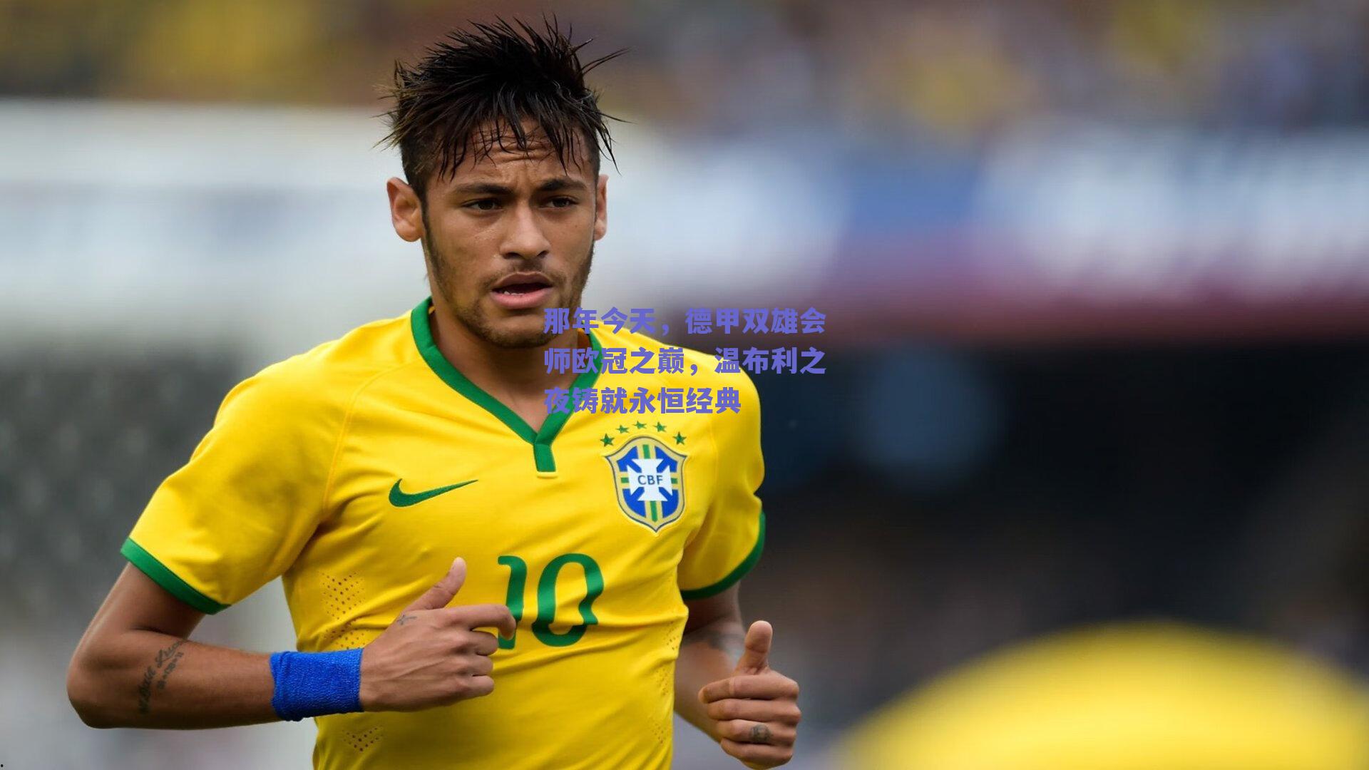 那年今天,德甲双雄会师欧冠之巅,温布利之夜铸就永恒经典