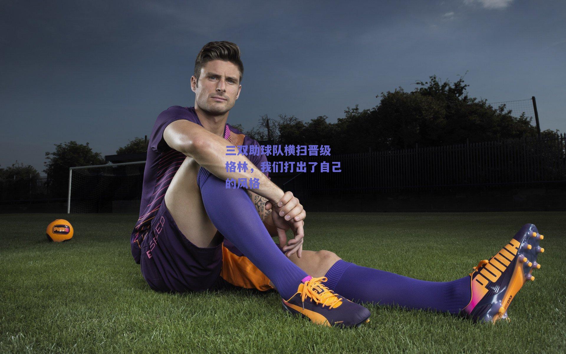 三双助球队横扫晋级 格林,我们打出了自己的风格