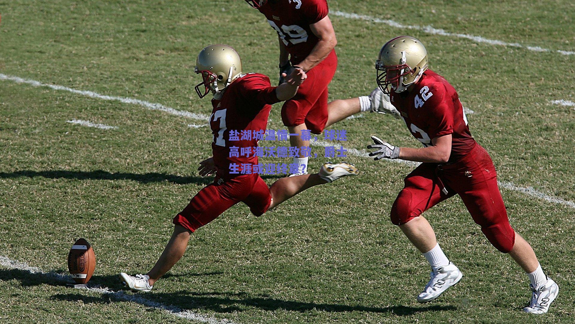 盐湖城温情一幕,球迷高呼海沃德致敬,爵士生涯或迎终章?