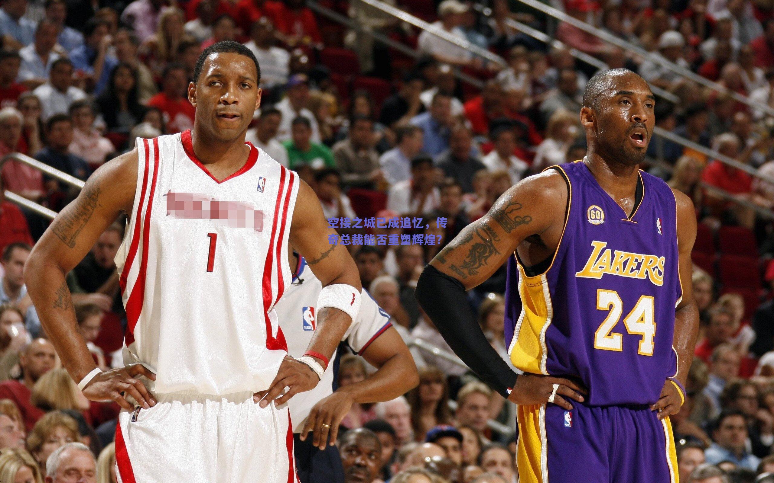 空接之城已成追忆,传奇总裁能否重塑辉煌?