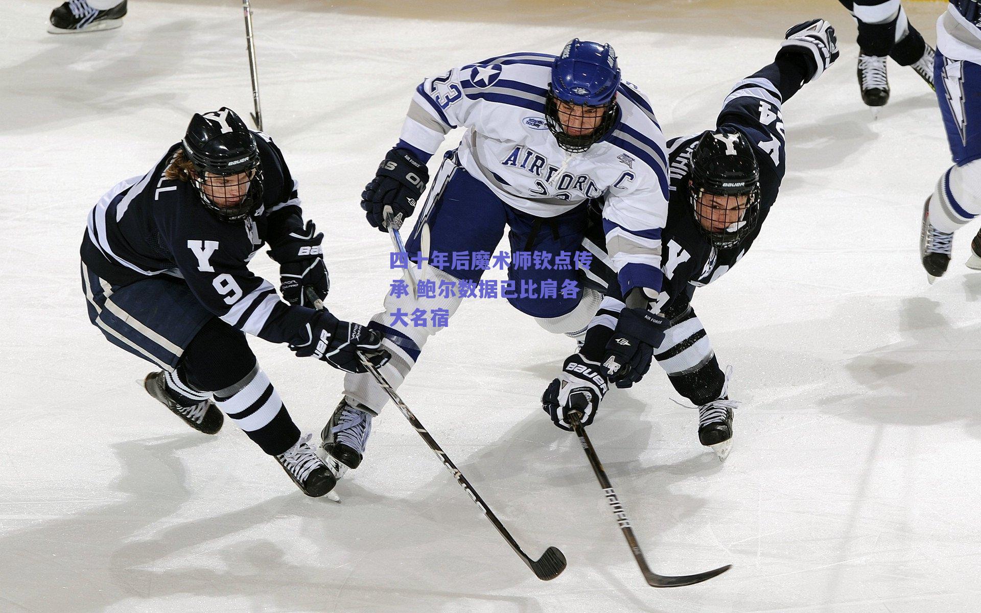 四十年后魔术师钦点传承 鲍尔数据已比肩各大名宿
