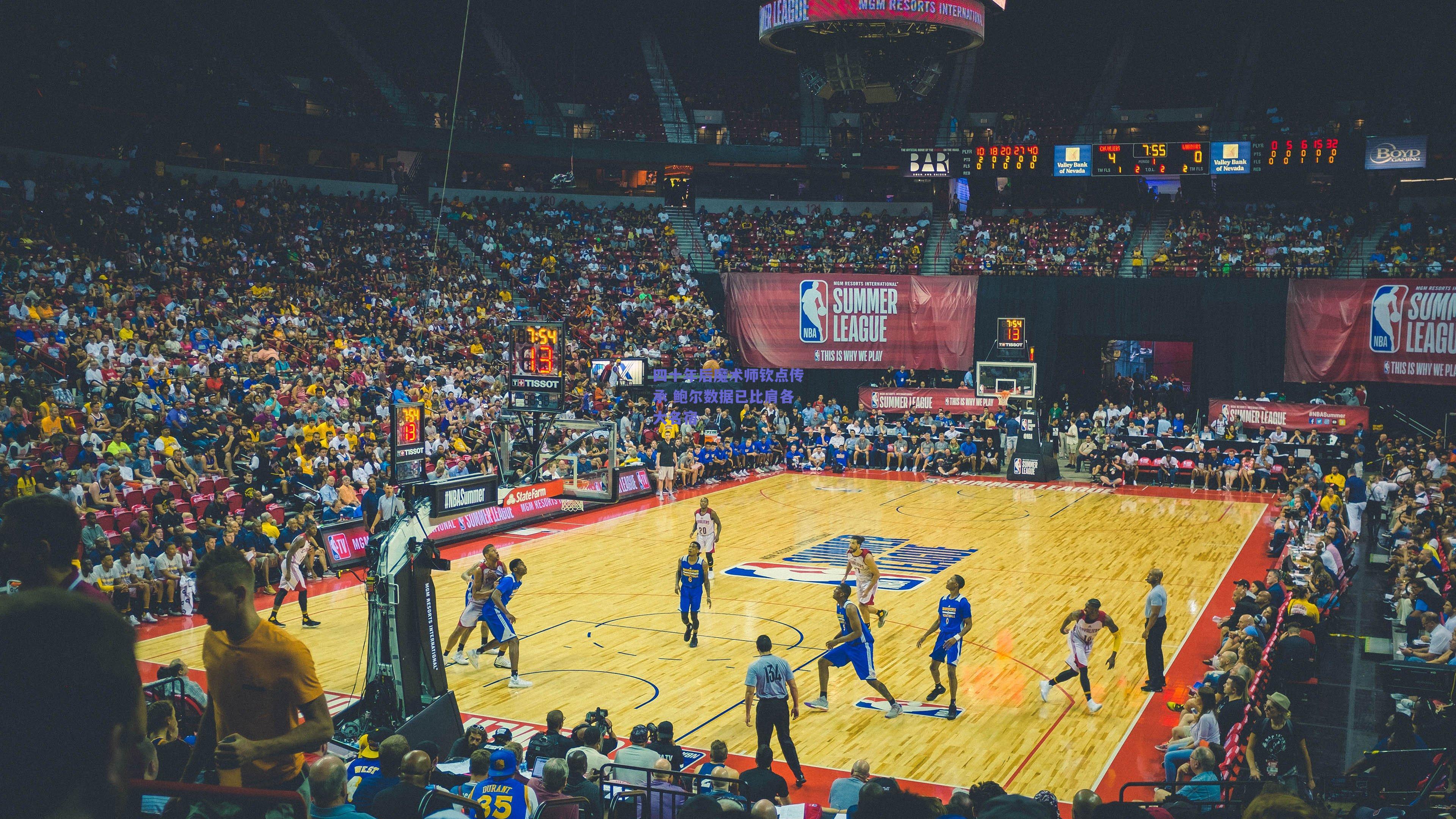 四十年后魔术师钦点传承 鲍尔数据已比肩各大名宿