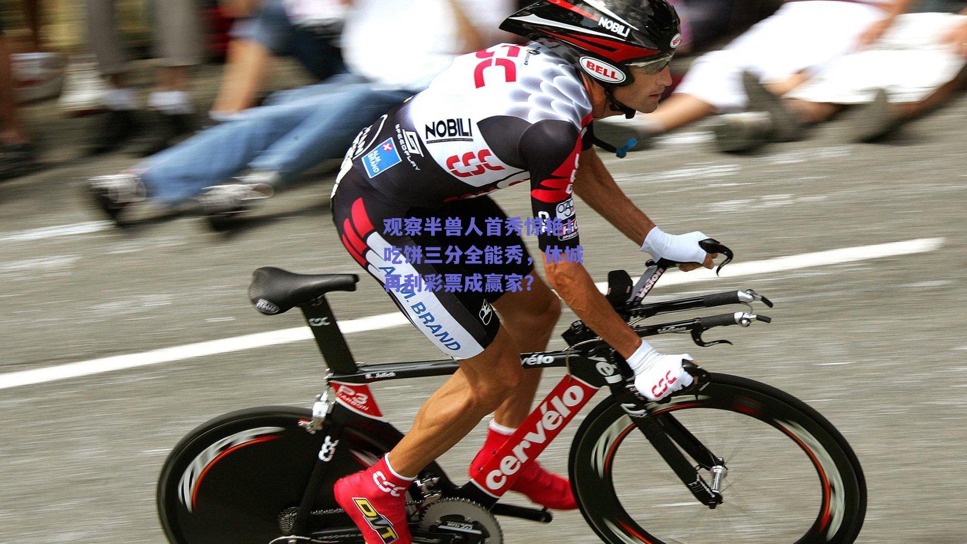 观察半兽人首秀惊艳!吃饼三分全能秀,休城再刮彩票成赢家?