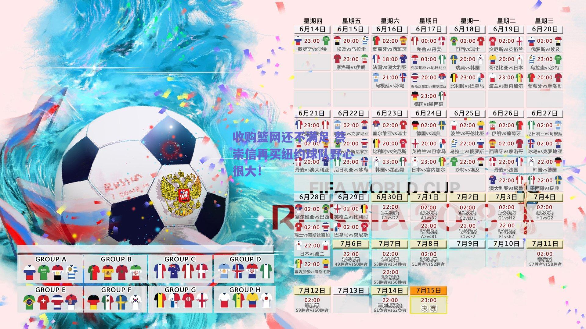 收购篮网还不满足 蔡崇信再买纽约球队野心很大!