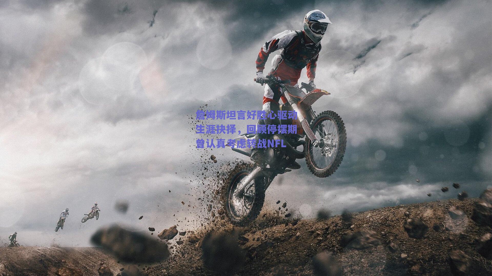 詹姆斯坦言好胜心驱动生涯抉择,回顾停摆期曾认真考虑转战NFL