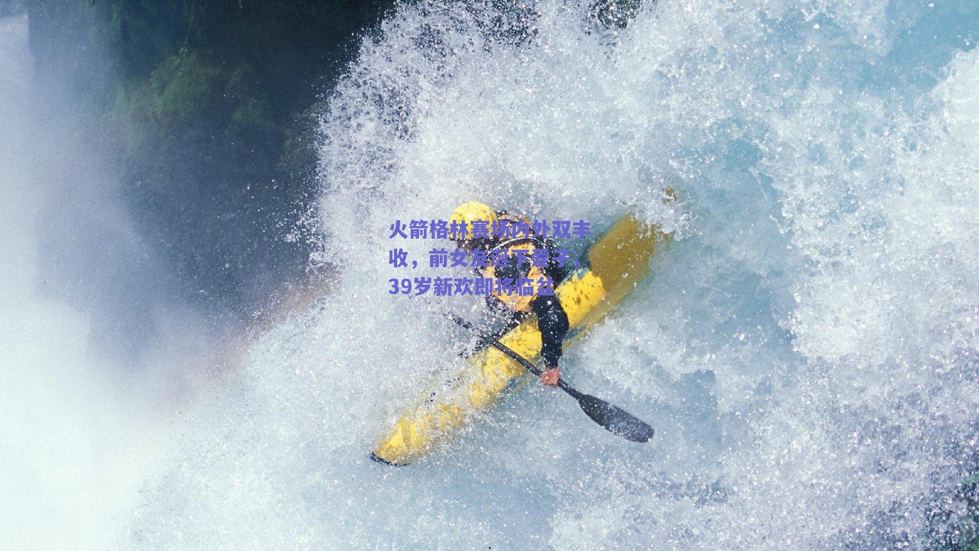 火箭格林赛场内外双丰收,前女友诞下爱子,39岁新欢即将临盆