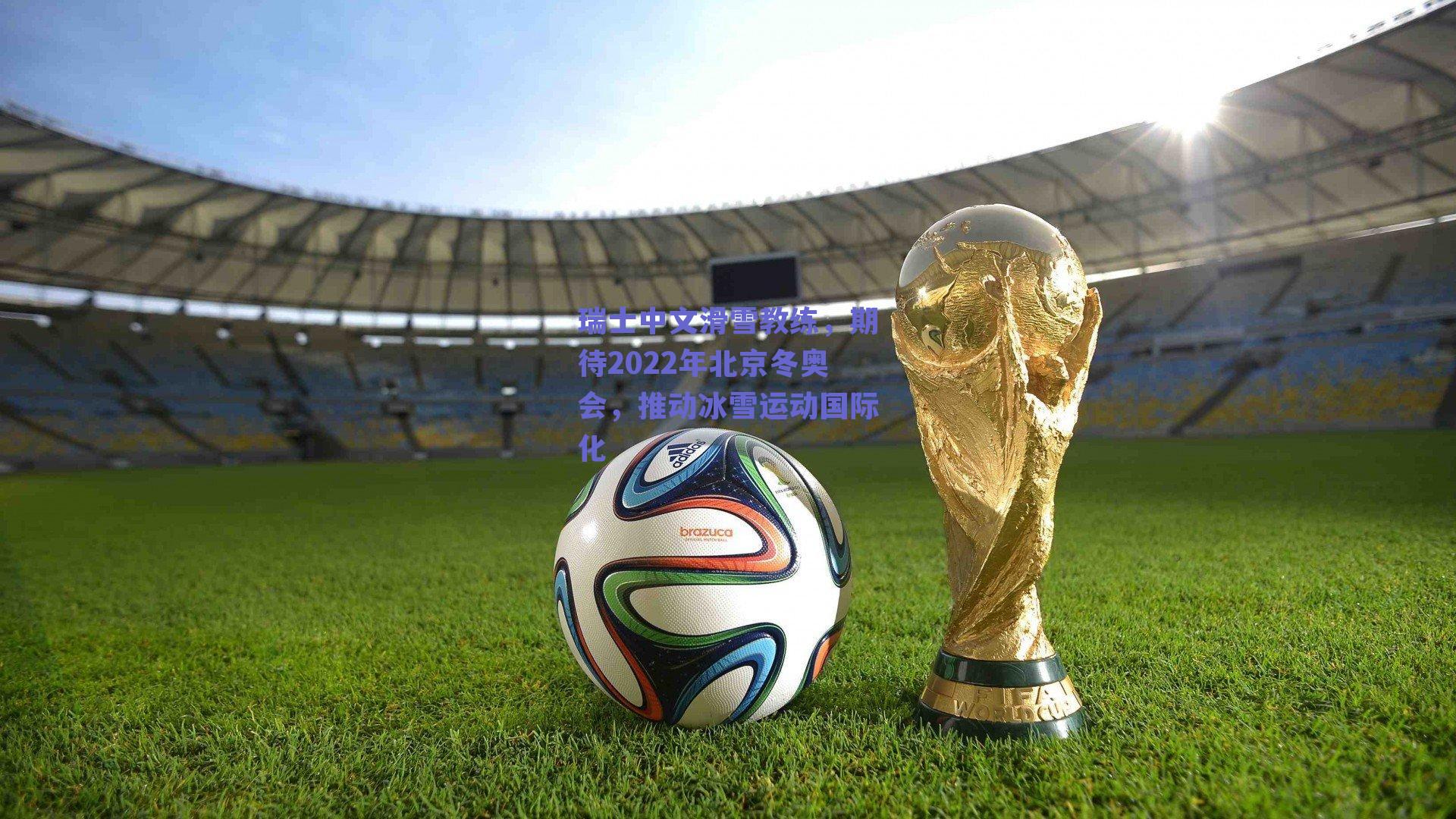 瑞士中文滑雪教练,期待2022年北京冬奥会,推动冰雪运动国际化