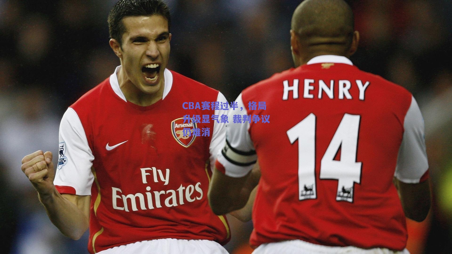 CBA赛程过半,格局升级显气象 裁判争议仍难消