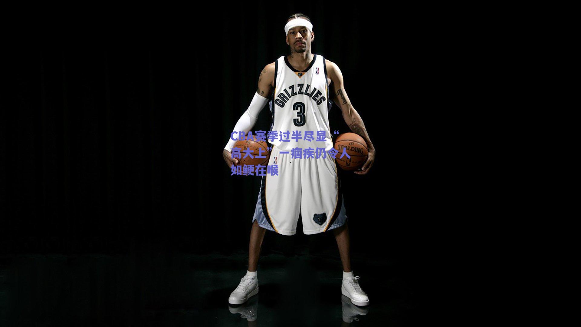 CBA赛季过半尽显“高大上”一痼疾仍令人如鲠在喉