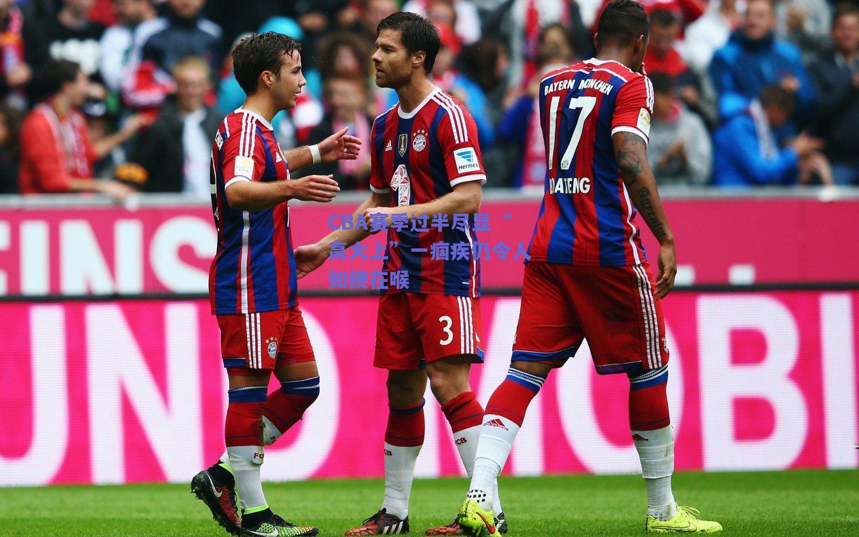 CBA赛季过半尽显“高大上”一痼疾仍令人如鲠在喉