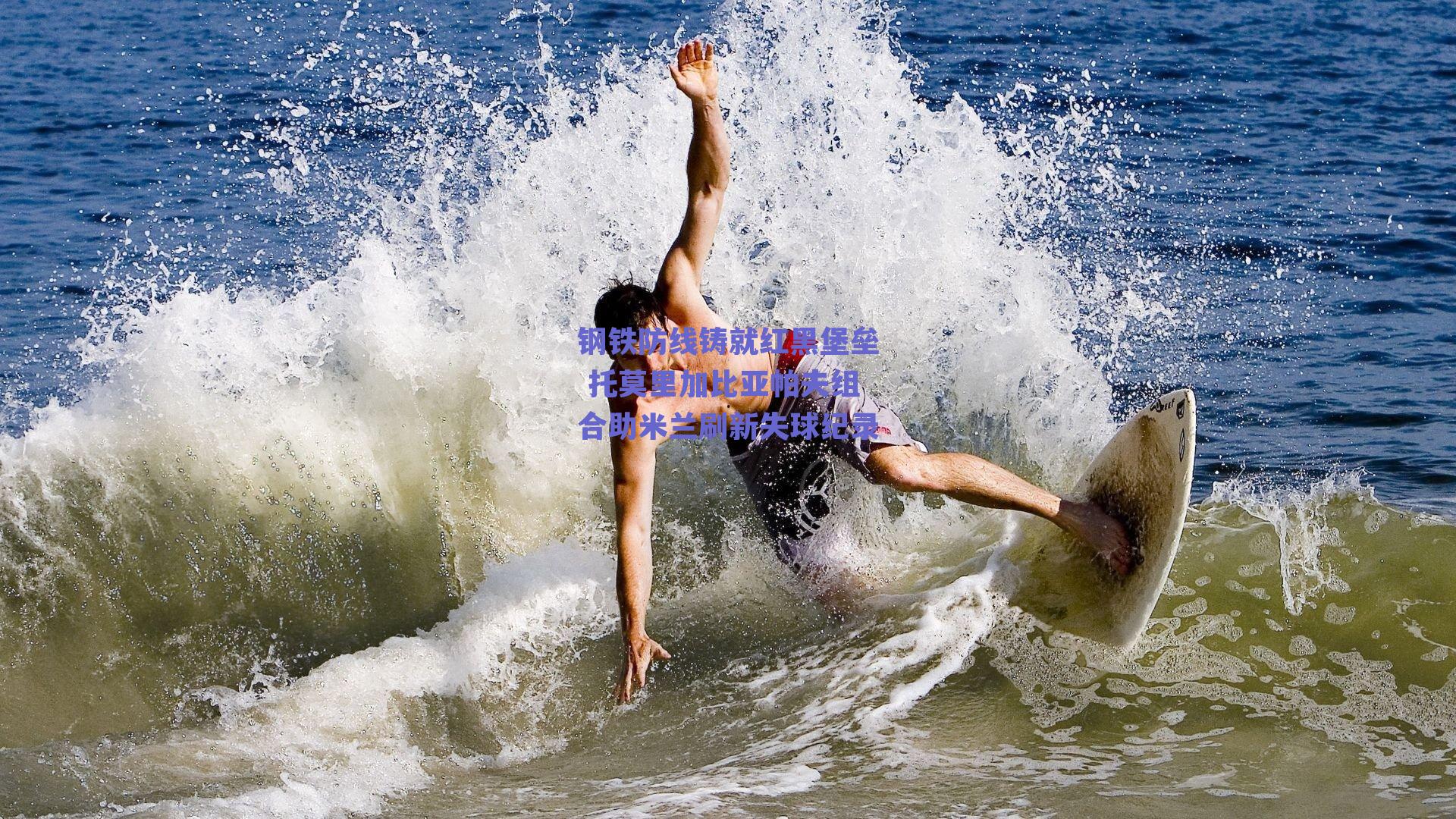 钢铁防线铸就红黑堡垒 托莫里加比亚帕夫组合助米兰刷新失球纪录