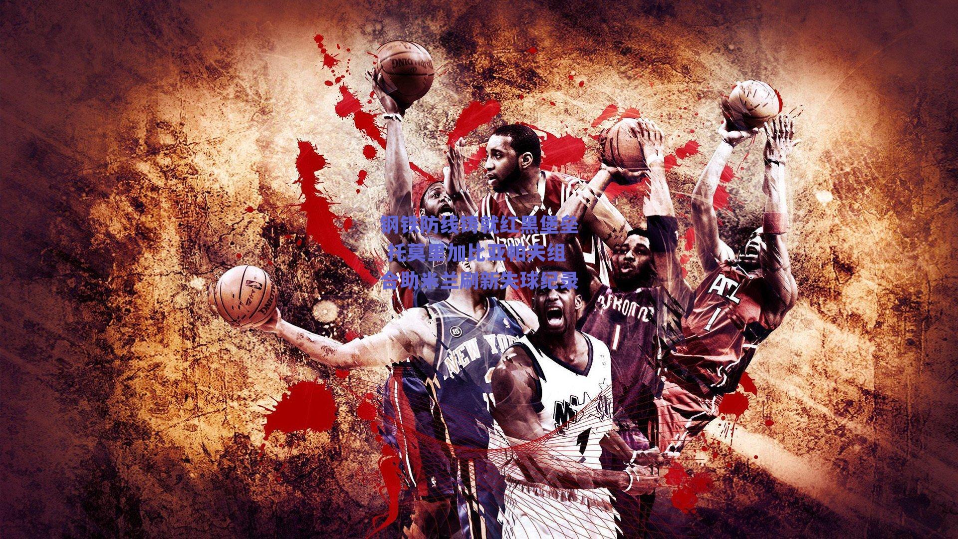 钢铁防线铸就红黑堡垒 托莫里加比亚帕夫组合助米兰刷新失球纪录