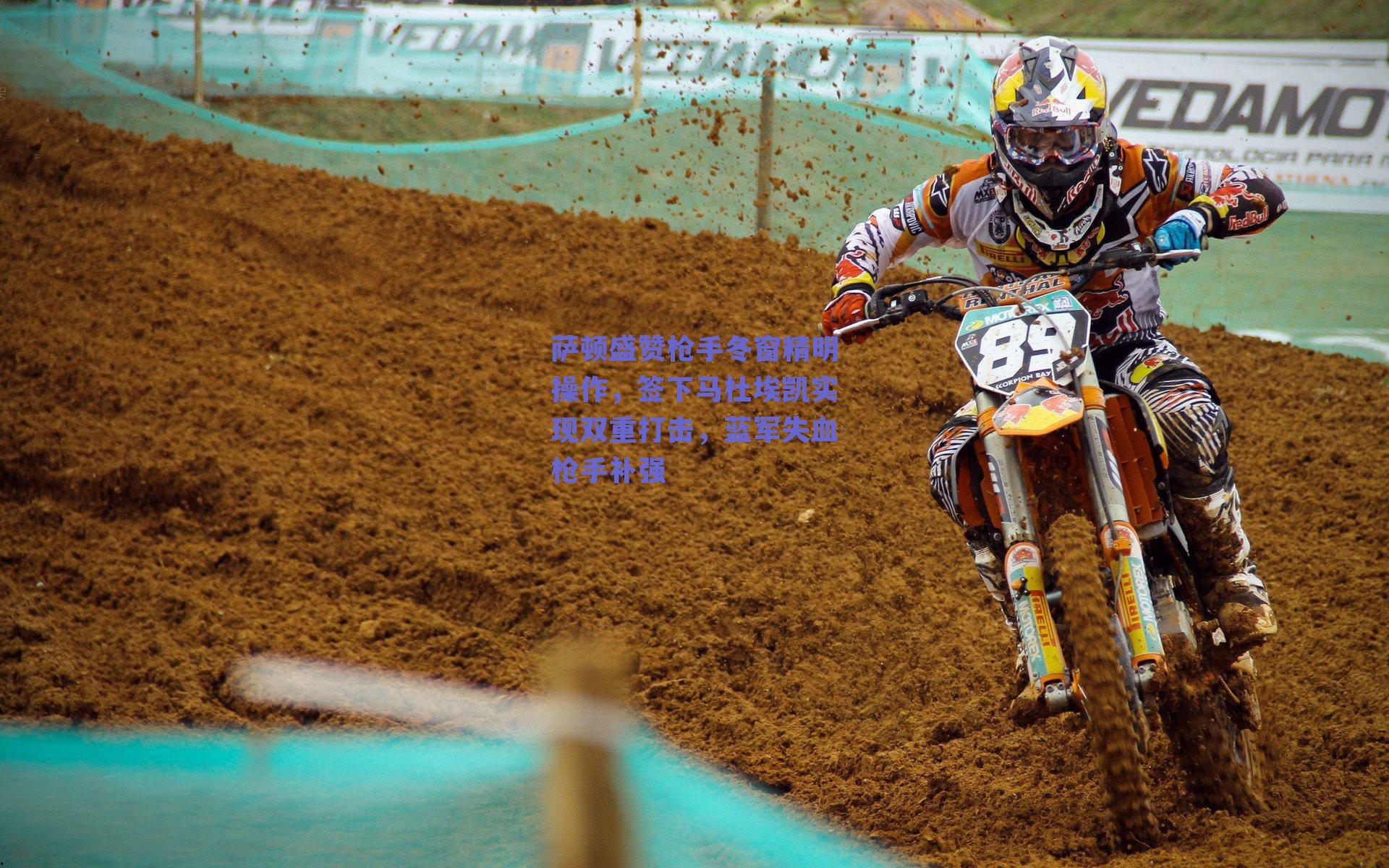 萨顿盛赞枪手冬窗精明操作，签下马杜埃凯实现双重打击，蓝军失血枪手补强