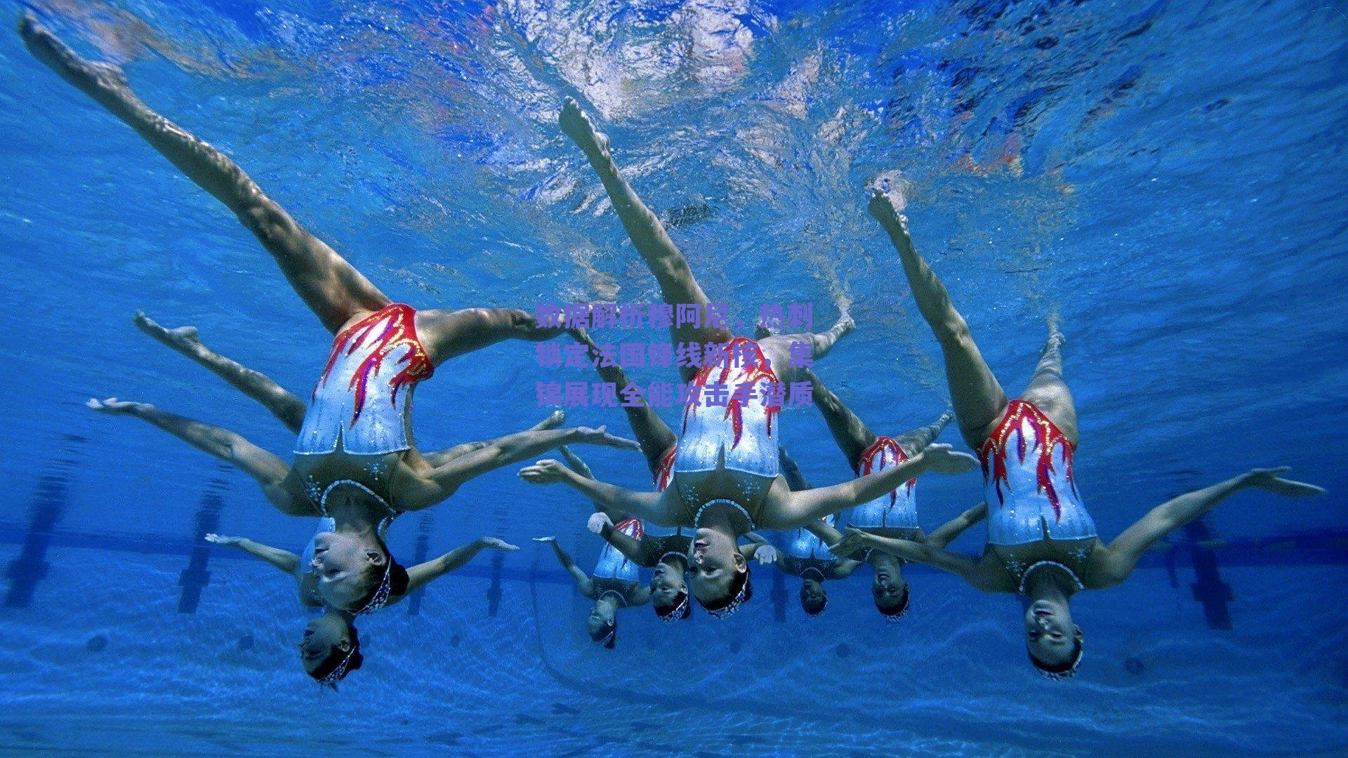 数据解析穆阿尼，热刺锁定法国锋线新核，集锦展现全能攻击手潜质