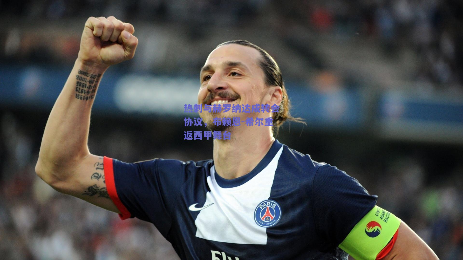 热刺与赫罗纳达成转会协议，布赖恩-希尔重返西甲舞台