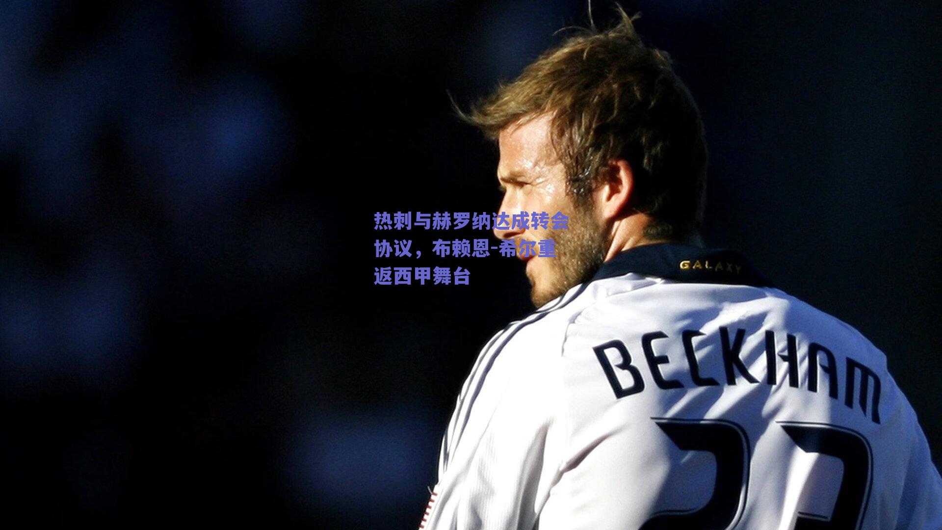 热刺与赫罗纳达成转会协议，布赖恩-希尔重返西甲舞台