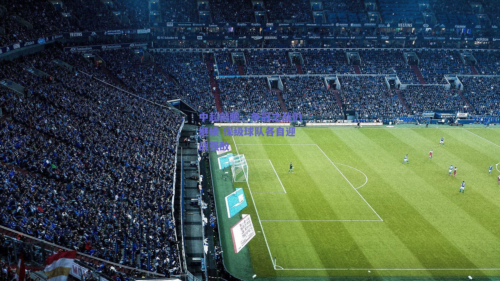 中超前瞻，争冠之战仍继续 保级球队各自迎战强敌