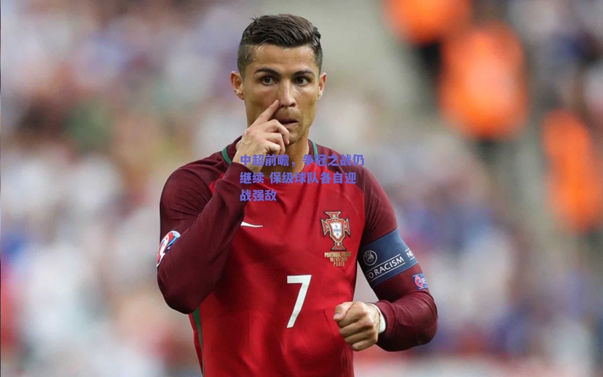 中超前瞻，争冠之战仍继续 保级球队各自迎战强敌