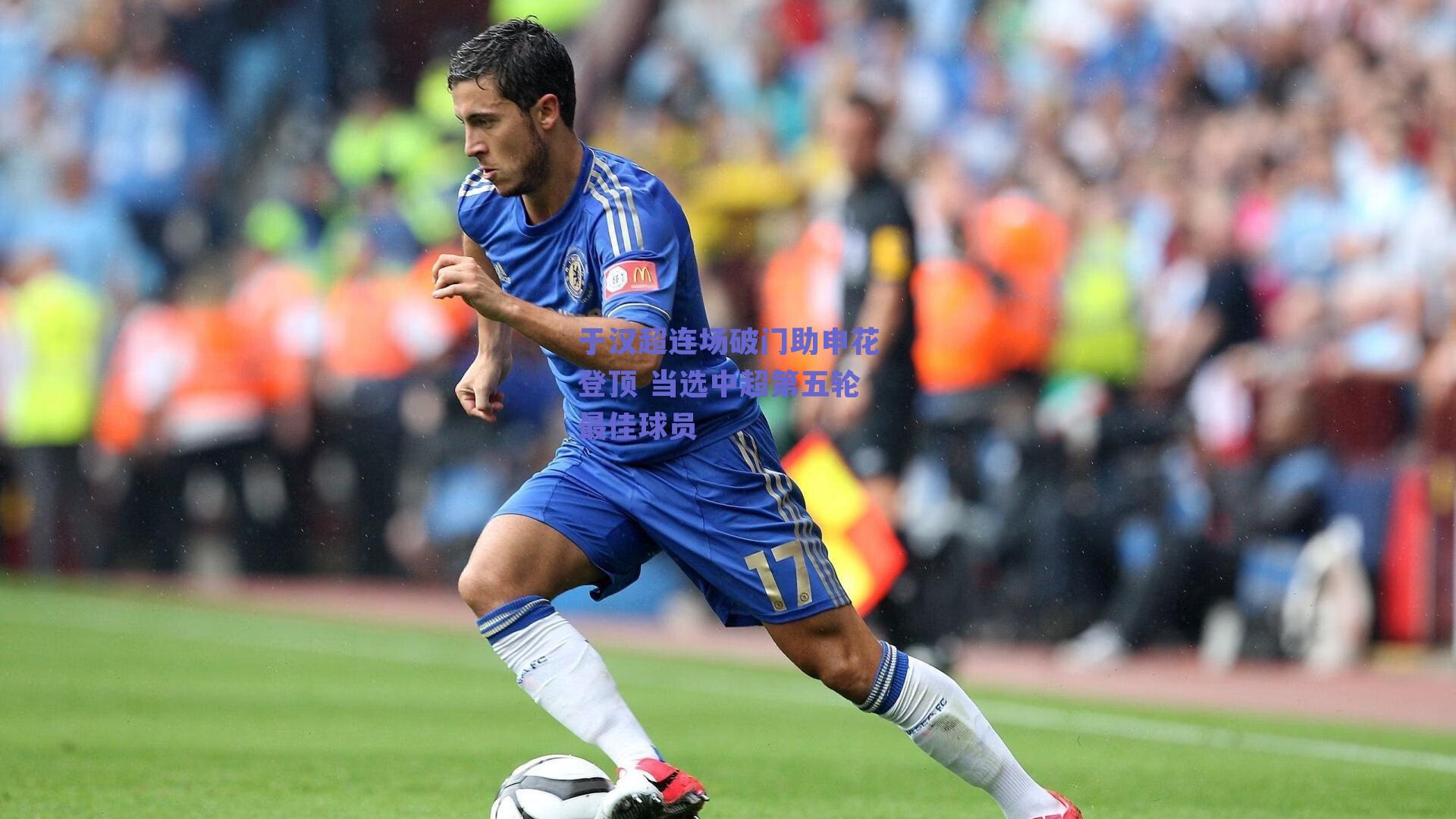 于汉超连场破门助申花登顶 当选中超第五轮最佳球员