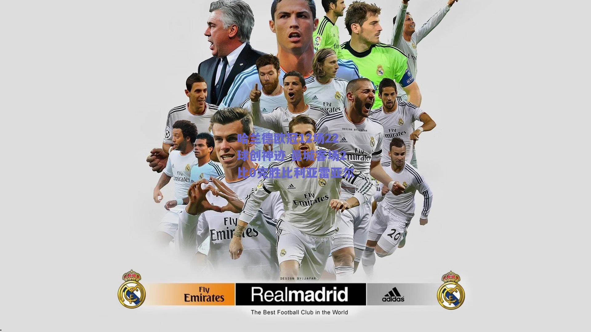 哈兰德欧冠12场22球创神迹 曼城客场2比0完胜比利亚雷亚尔