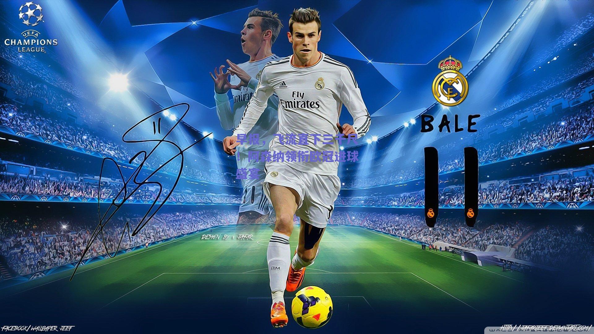 早报，飞流直下三千尺！阿森纳领衔欧冠进球盛宴