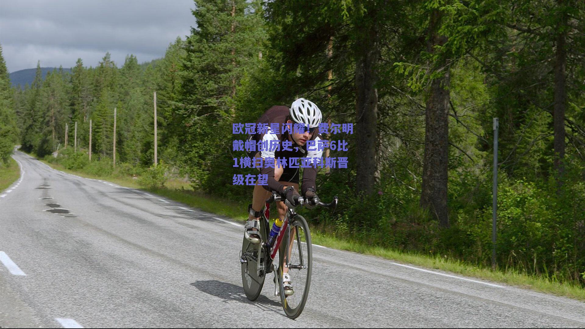 欧冠新星闪耀！费尔明戴帽创历史，巴萨6比1横扫奥林匹亚科斯晋级在望