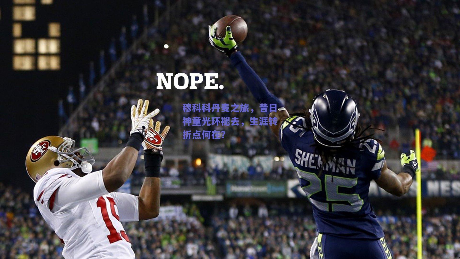 穆科科丹麦之旅，昔日神童光环褪去，生涯转折点何在？