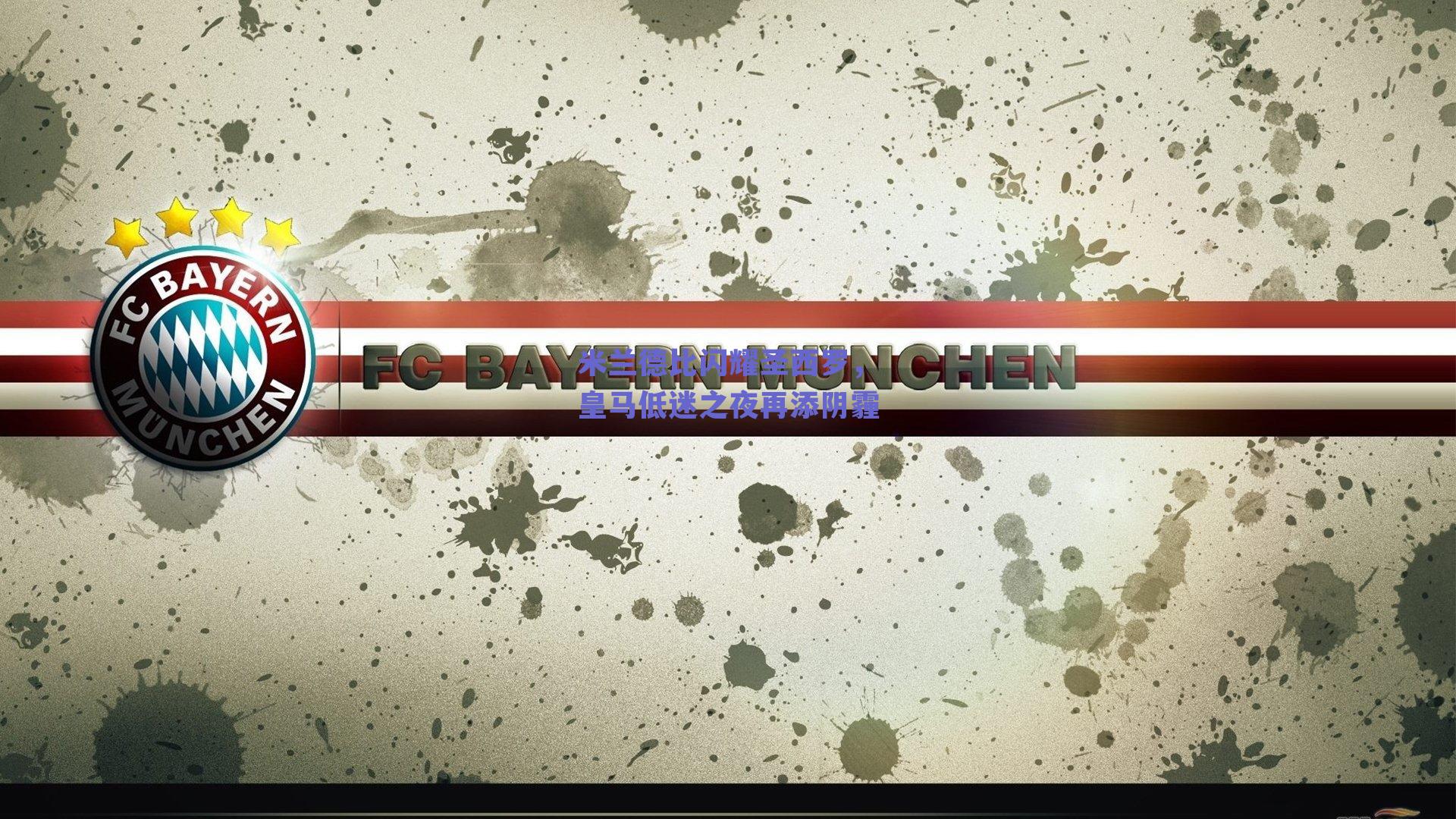 米兰德比闪耀圣西罗，皇马低迷之夜再添阴霾