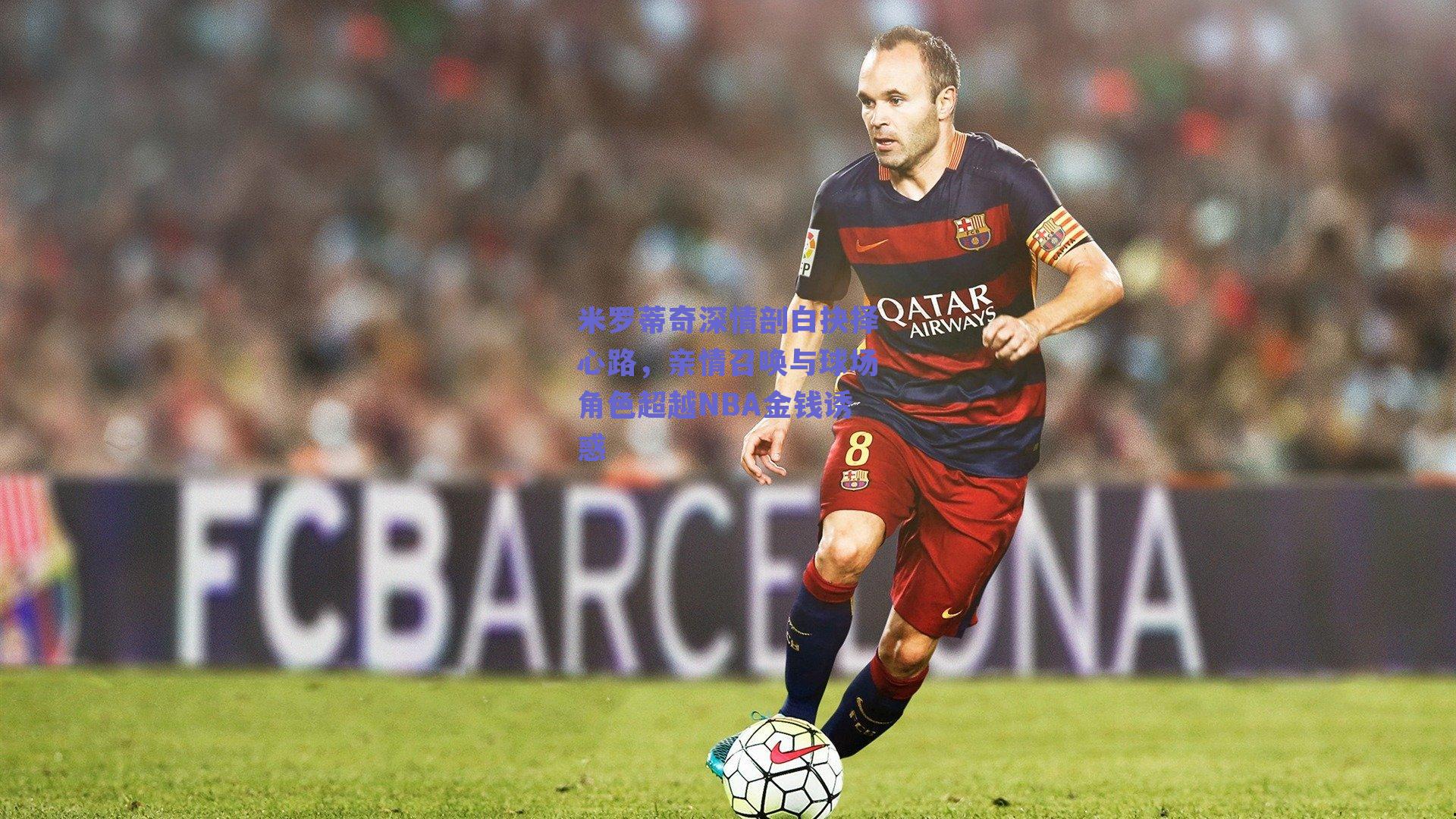 米罗蒂奇深情剖白抉择心路，亲情召唤与球场角色超越NBA金钱诱惑