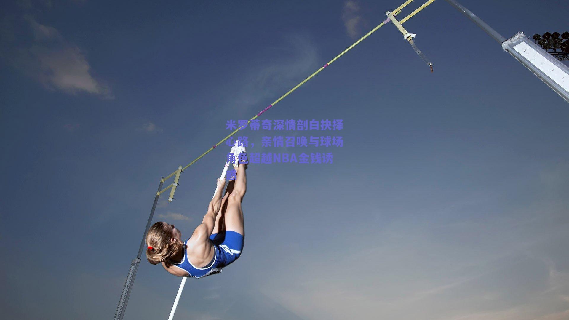 米罗蒂奇深情剖白抉择心路，亲情召唤与球场角色超越NBA金钱诱惑