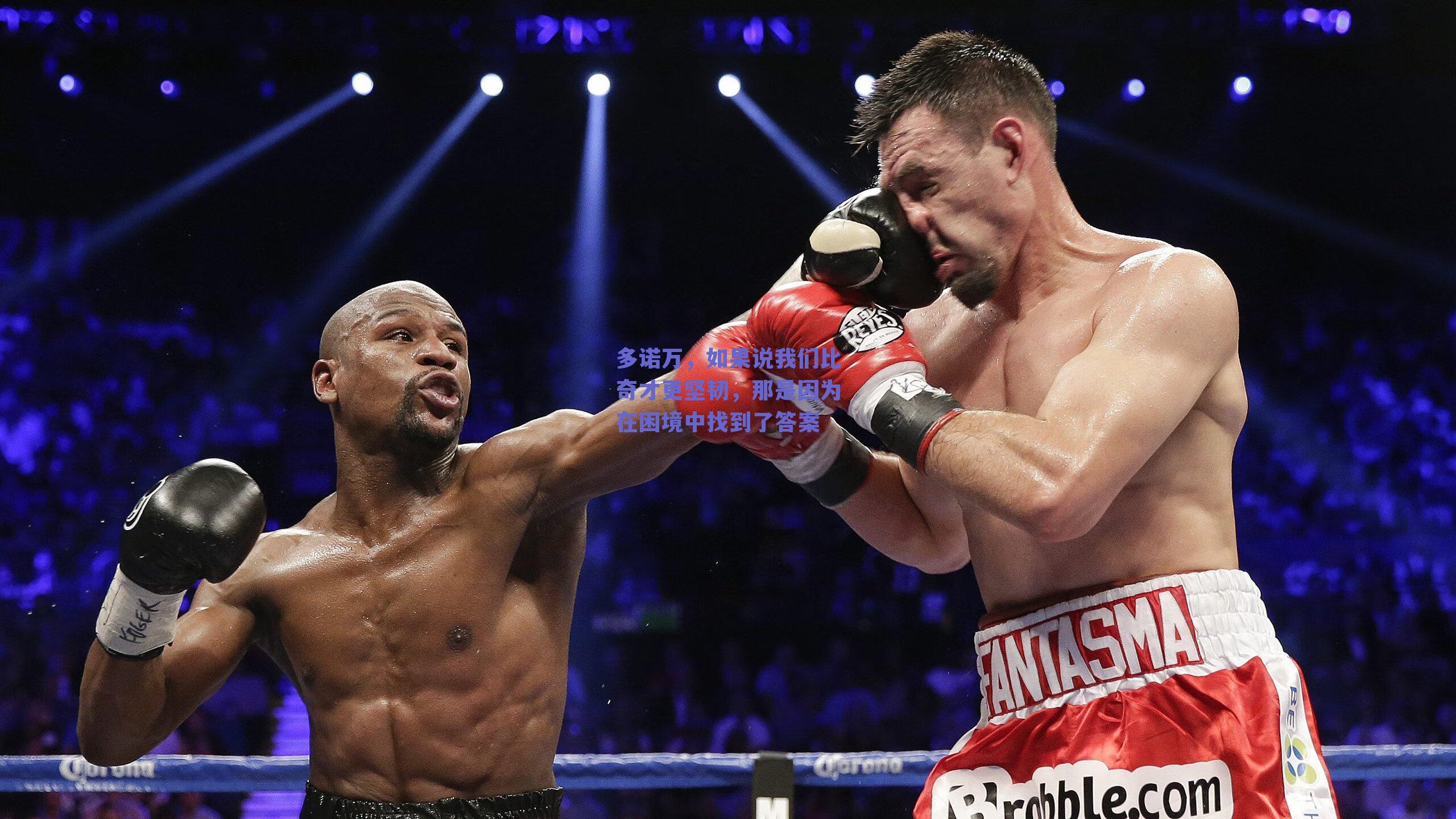 多诺万，如果说我们比奇才更坚韧，那是因为在困境中找到了答案