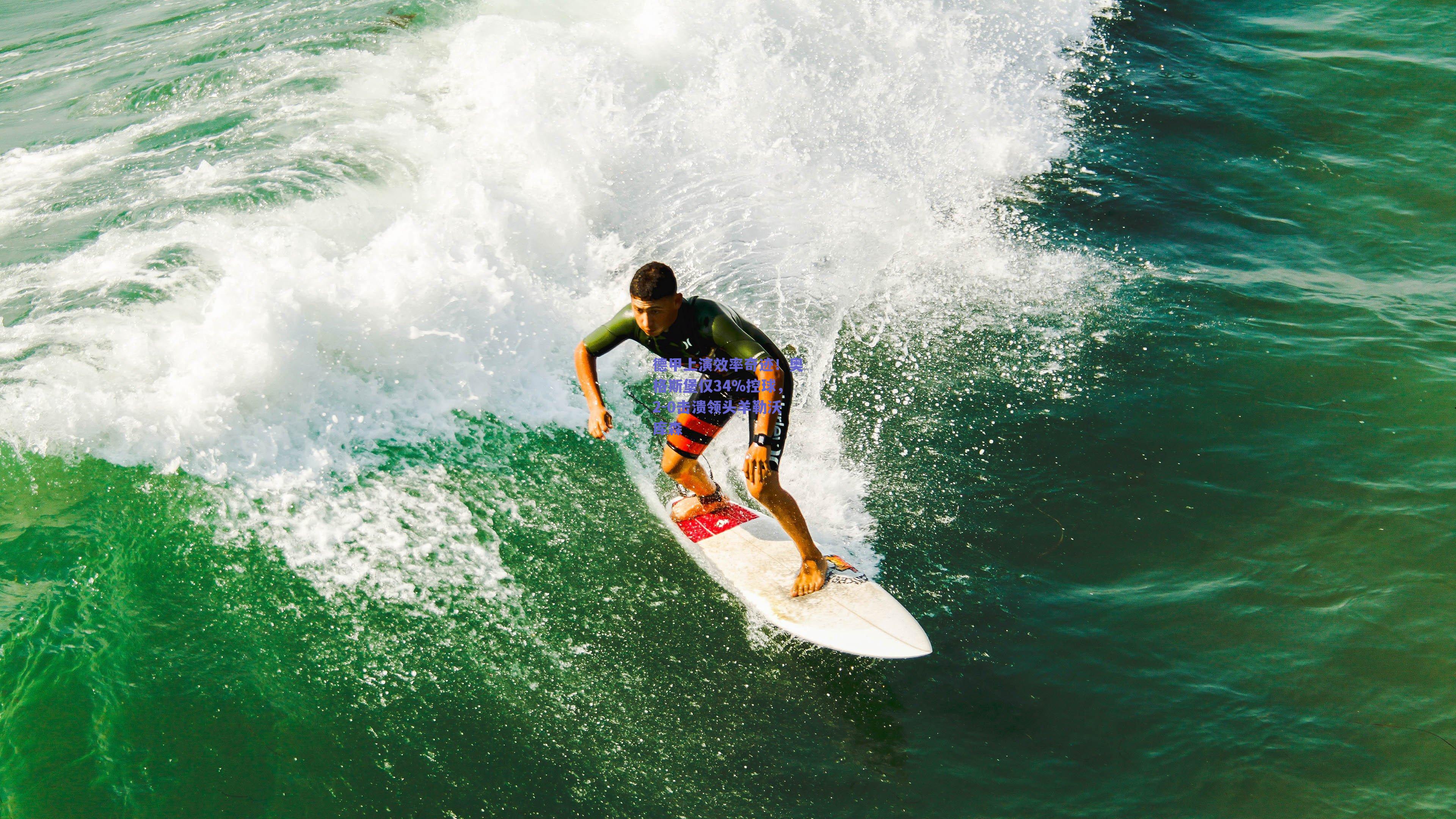 德甲上演效率奇迹！奥格斯堡仅34%控球，2-0击溃领头羊勒沃库森