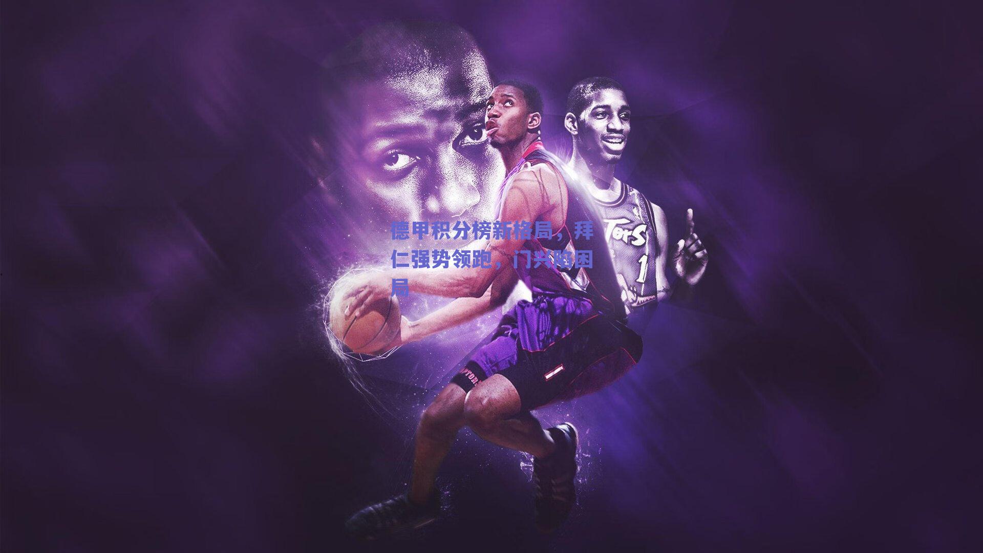 德甲积分榜新格局,拜仁强势领跑,门兴陷困局