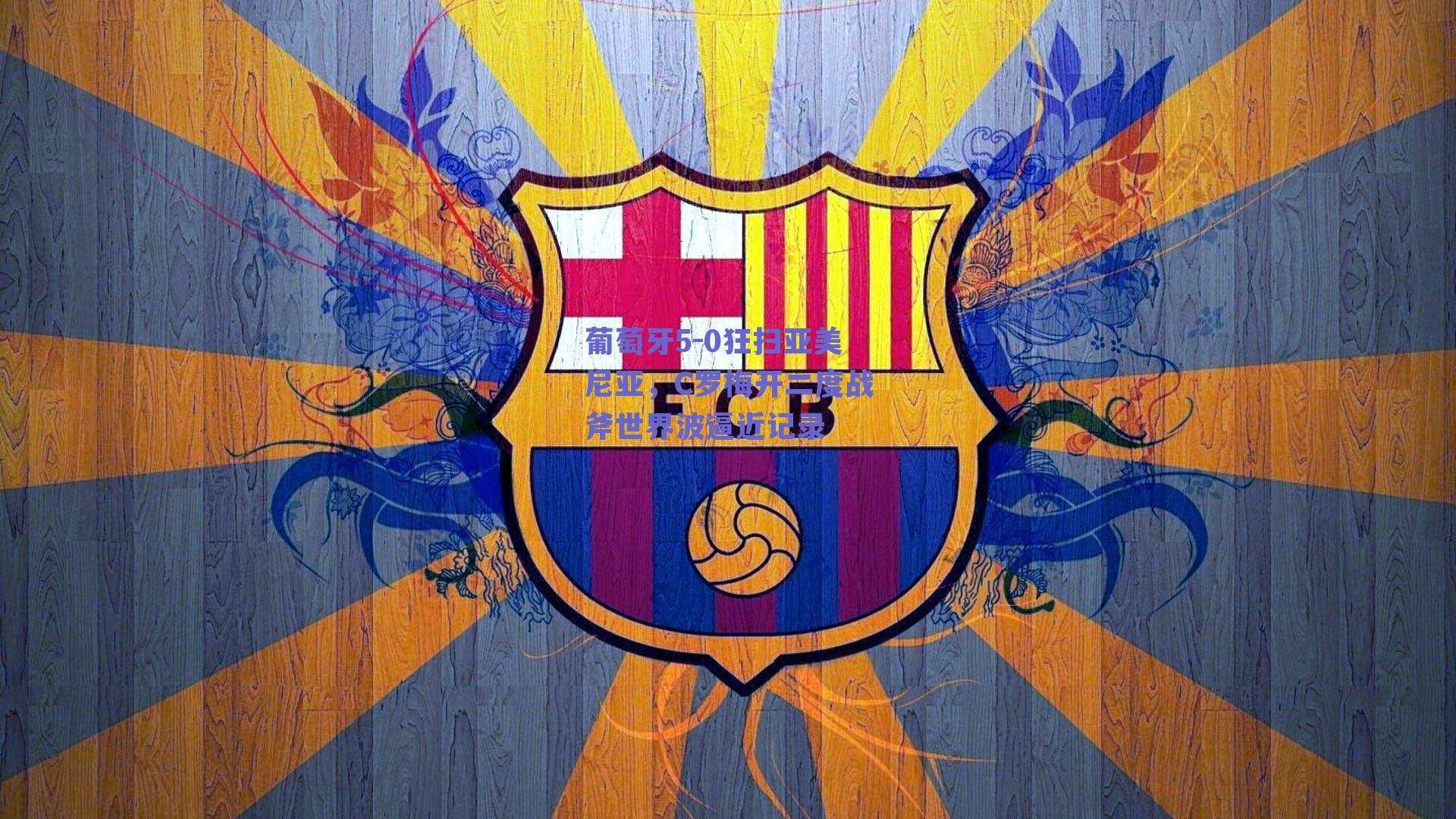 葡萄牙5-0狂扫亚美尼亚，C罗梅开二度战斧世界波逼近记录