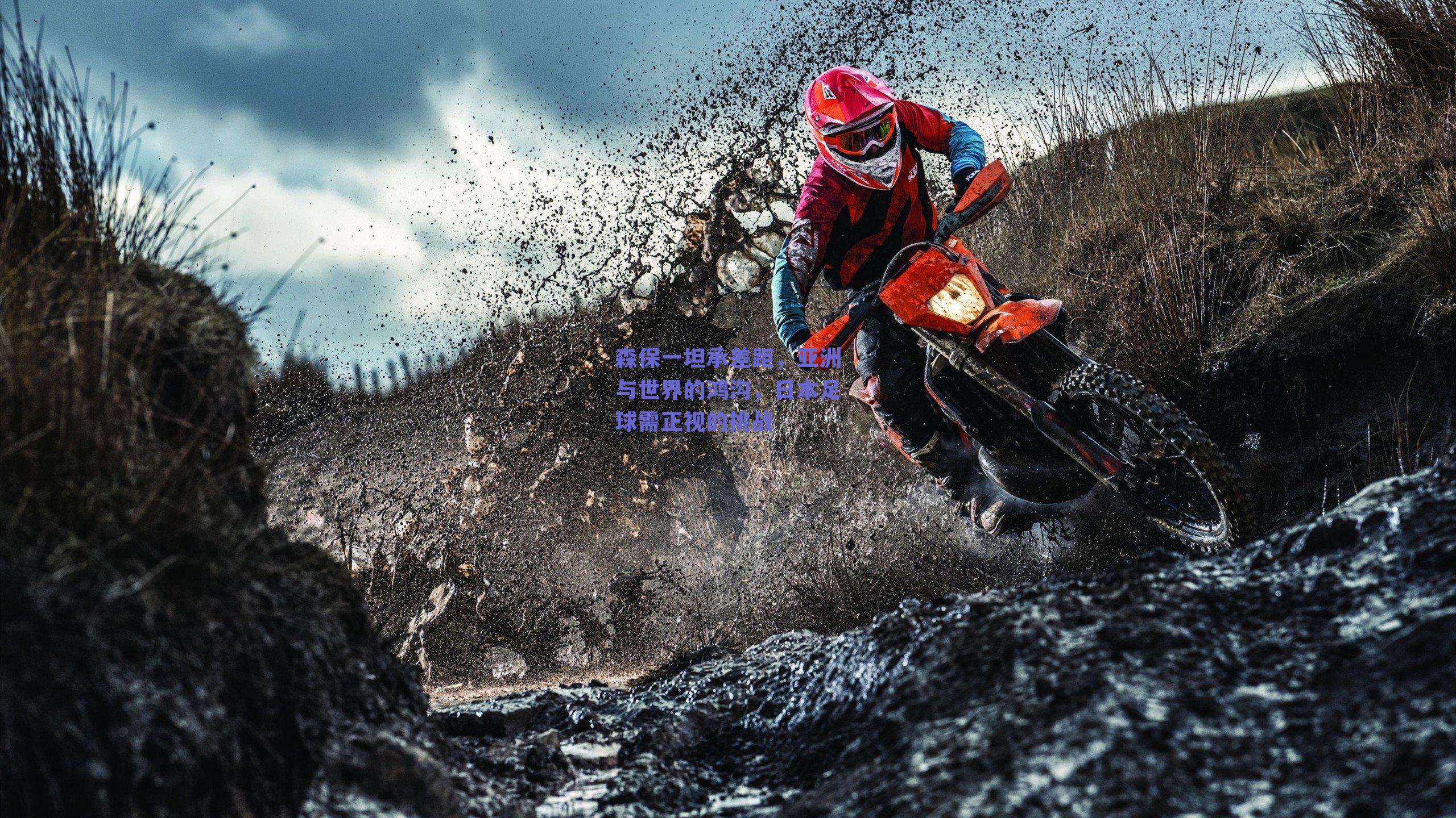 森保一坦承差距，亚洲与世界的鸿沟，日本足球需正视的挑战