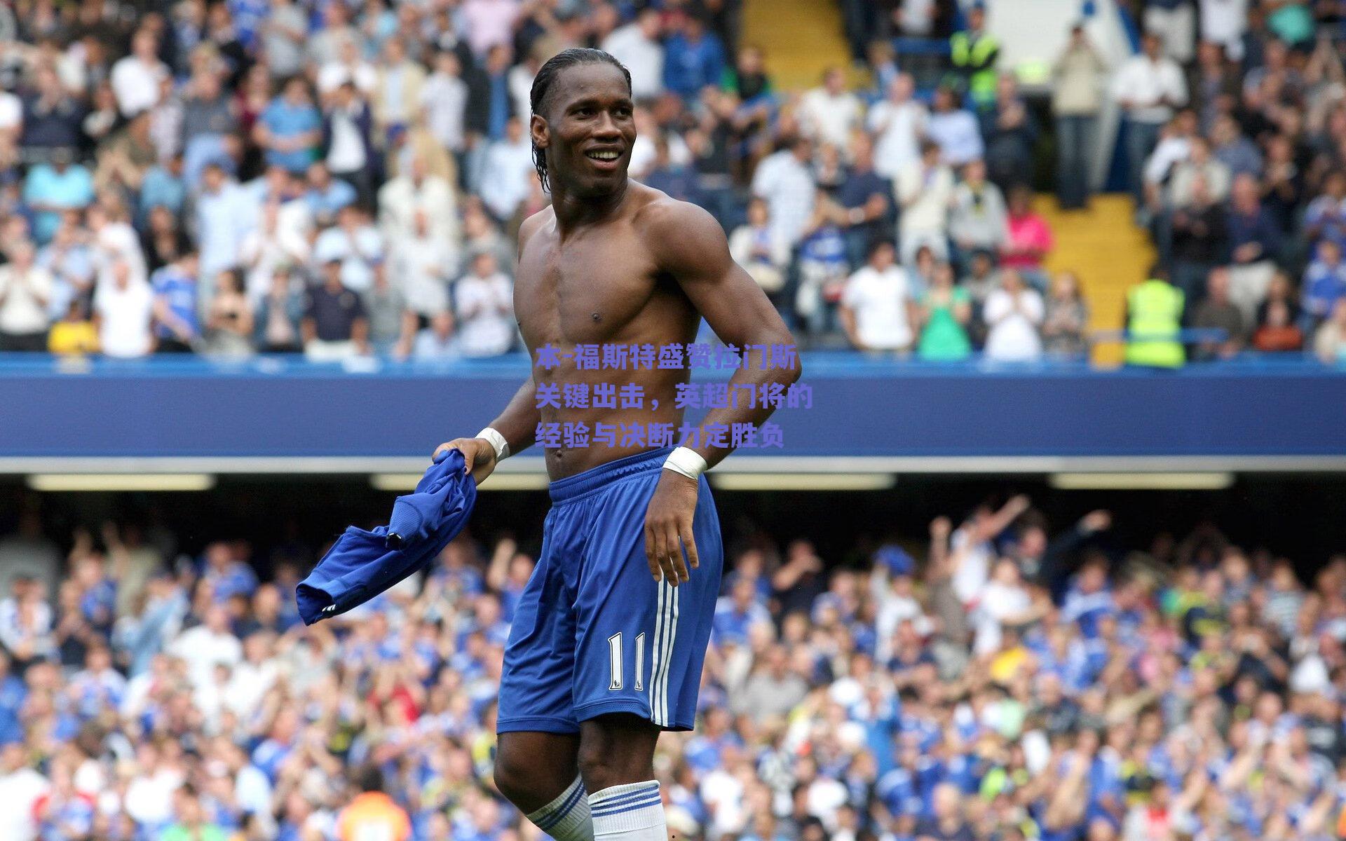 本-福斯特盛赞拉门斯关键出击，英超门将的经验与决断力定胜负