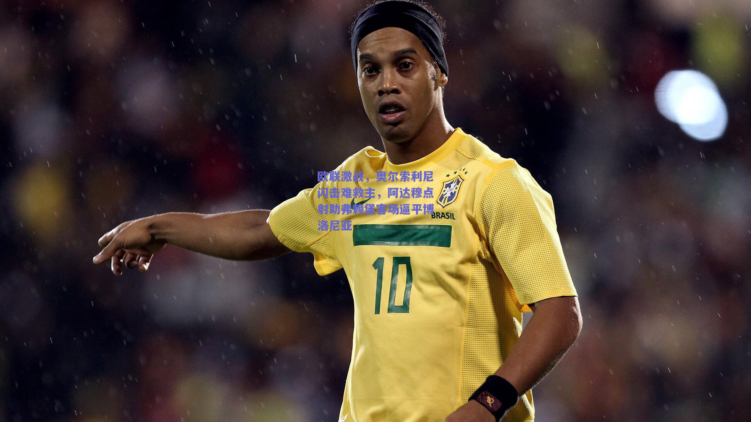 欧联激战，奥尔索利尼闪击难救主，阿达穆点射助弗赖堡客场逼平博洛尼亚