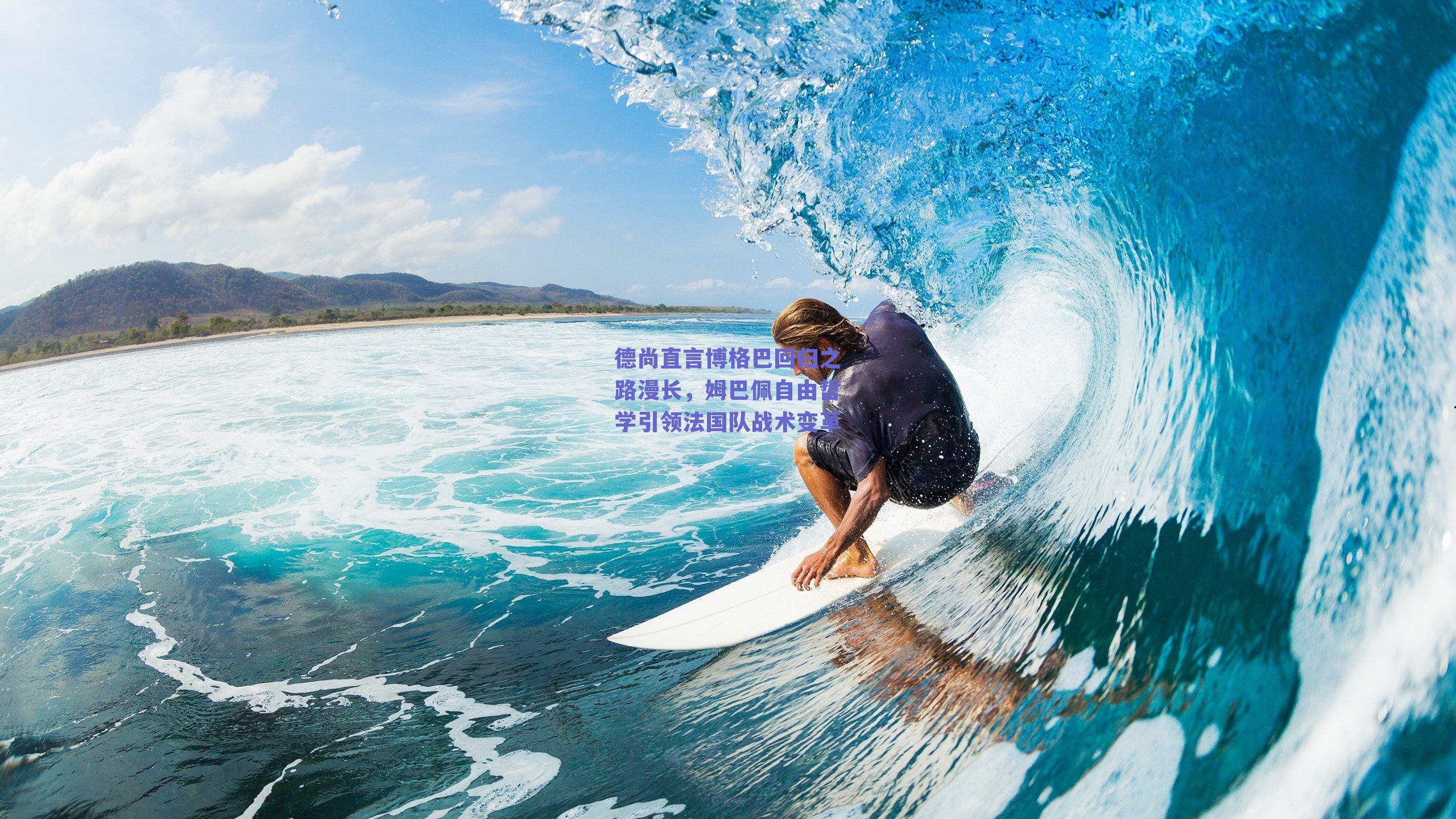 德尚直言博格巴回归之路漫长，姆巴佩自由哲学引领法国队战术变革