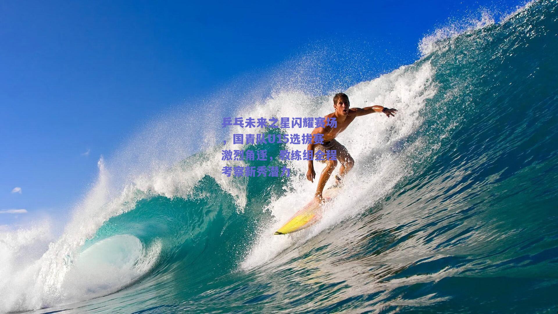 乒乓未来之星闪耀赛场，国青队U15选拔赛激烈角逐，教练组全程考察新秀潜力