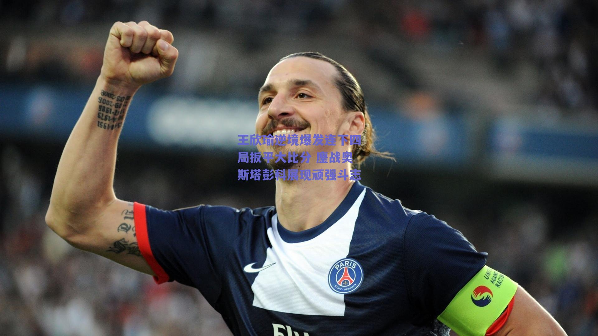 王欣瑜逆境爆发连下四局扳平大比分 鏖战奥斯塔彭科展现顽强斗志