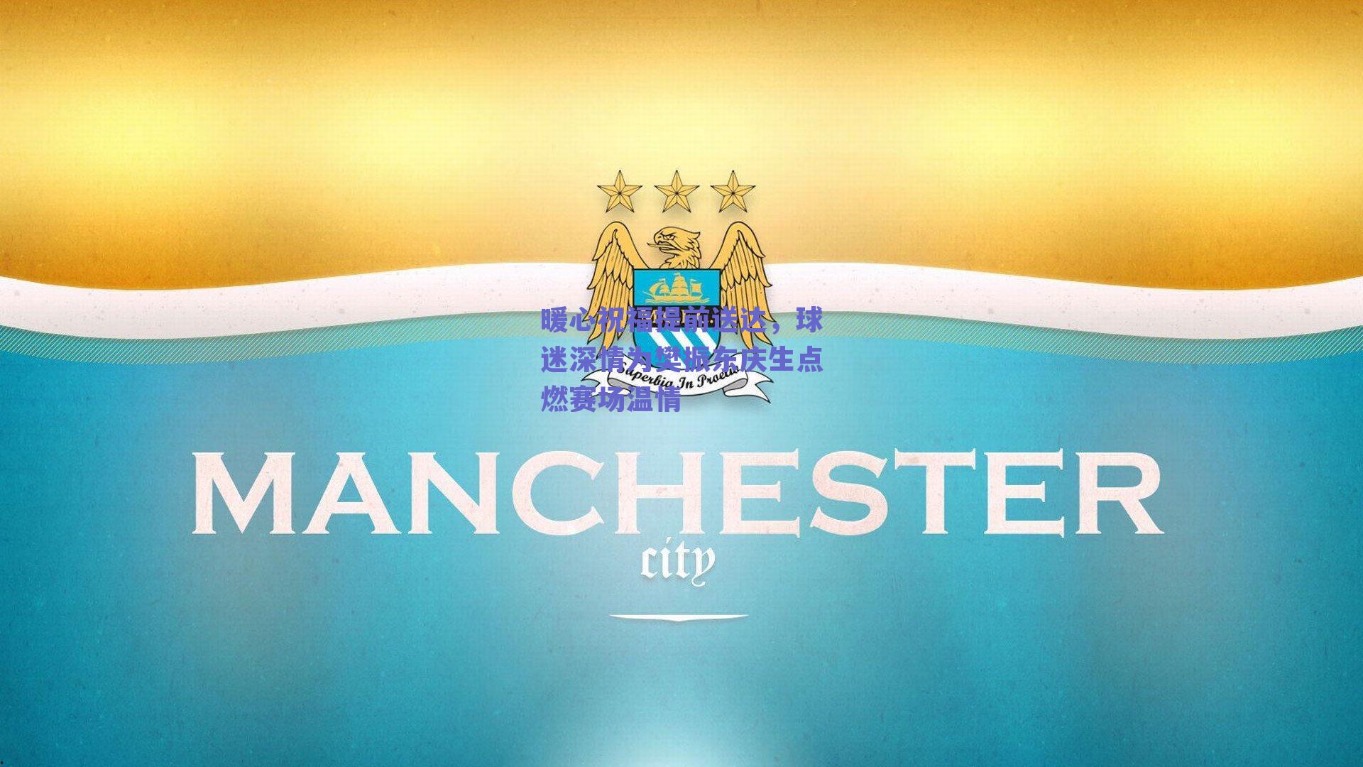 暖心祝福提前送达，球迷深情为樊振东庆生点燃赛场温情