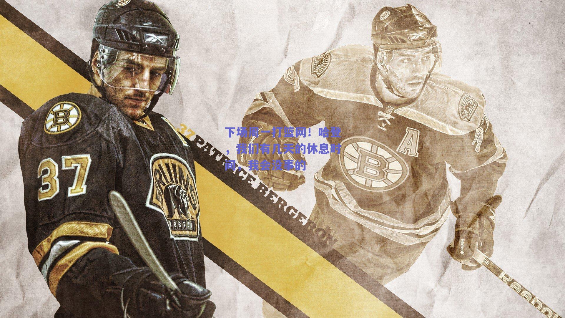 下场周一打篮网！哈登，我们有几天的休息时间，我会没事的