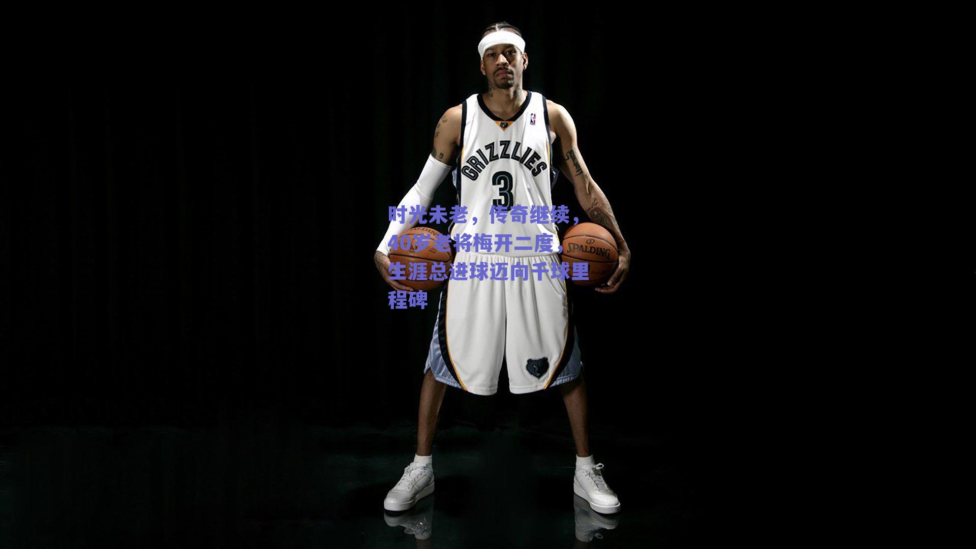 时光未老,传奇继续,40岁老将梅开二度,生涯总进球迈向千球里程碑